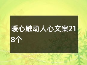 暖心觸動人心文案218個