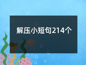 解壓小短句214個(gè)