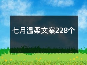 七月溫柔文案228個