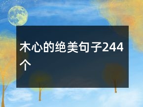 木心的絕美句子244個(gè)