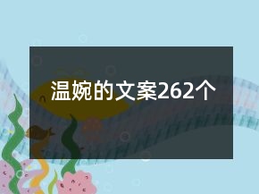 溫婉的文案262個(gè)