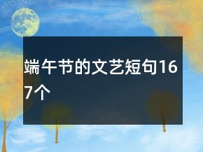端午節(jié)的文藝短句167個(gè)