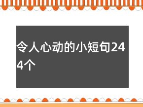 令人心動的小短句244個