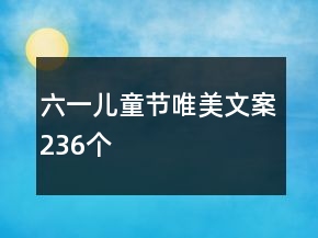 六一兒童節(jié)唯美文案236個(gè)