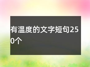 有溫度的文字短句250個(gè)