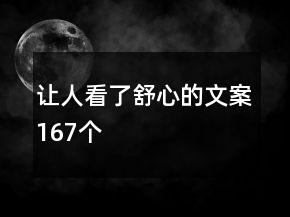 讓人看了舒心的文案167個(gè)
