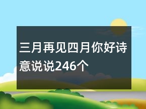 三月再見(jiàn)四月你好詩(shī)意說(shuō)說(shuō)246個(gè)