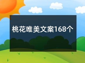 桃花唯美文案168個(gè)