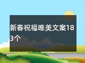 新春祝福唯美文案183個(gè)