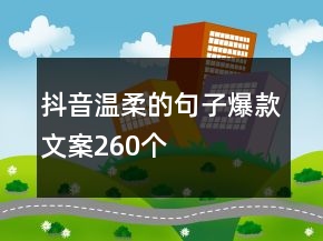 抖音溫柔的句子爆款文案260個
