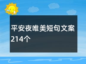平安夜唯美短句文案214個