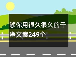夠你用很久很久的干凈文案249個