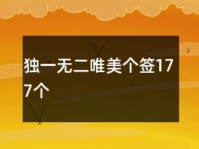 獨一無二唯美個簽177個