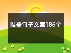 唯美句子文案186個