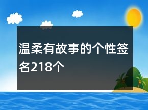 溫柔有故事的個(gè)性簽名218個(gè)