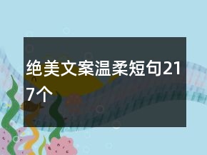 絕美文案溫柔短句217個