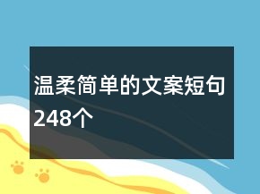 溫柔簡單的文案短句248個