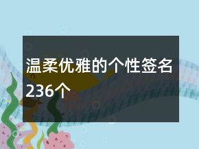溫柔優(yōu)雅的個性簽名236個