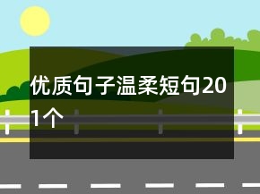 優(yōu)質(zhì)句子溫柔短句201個(gè)