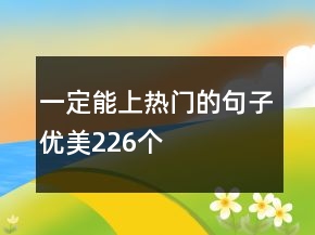 一定能上熱門的句子優(yōu)美226個(gè)