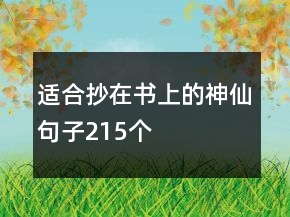 適合抄在書上的神仙句子215個
