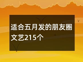 適合五月發(fā)的朋友圈文藝215個(gè)