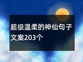 超級(jí)溫柔的神仙句子文案203個(gè)