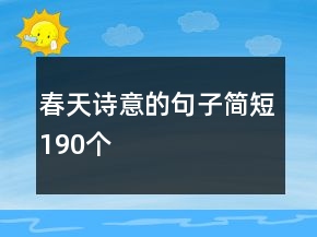春天詩意的句子簡短190個