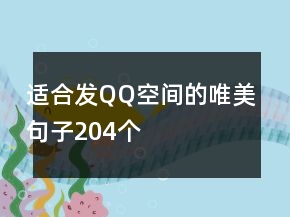 適合發(fā)QQ空間的唯美句子204個(gè)