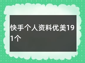 快手個人資料優(yōu)美191個