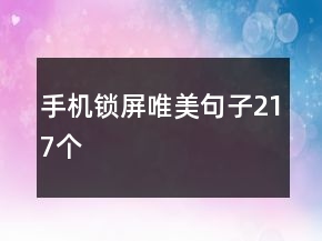 手機鎖屏唯美句子217個
