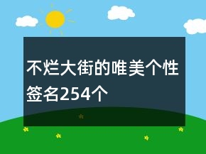 不爛大街的唯美個性簽名254個