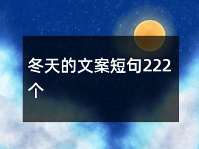 冬天的文案短句222個