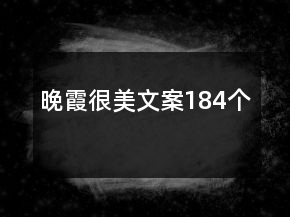 晚霞很美文案184個(gè)