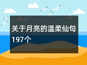 關(guān)于月亮的溫柔仙句197個(gè)