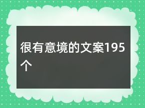 很有意境的文案195個(gè)