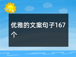優(yōu)雅的文案句子167個(gè)