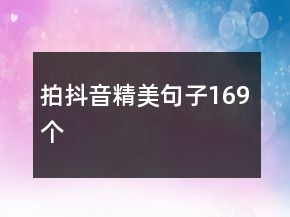 拍抖音精美句子169個(gè)
