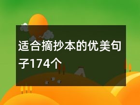 適合摘抄本的優(yōu)美句子174個