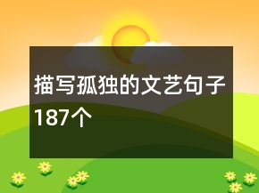 描寫孤獨的文藝句子187個