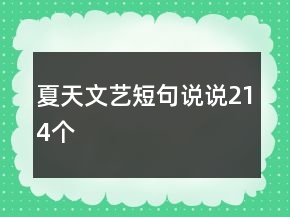 夏天文藝短句說說214個(gè)