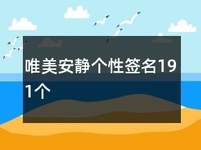 唯美安靜個(gè)性簽名191個(gè)
