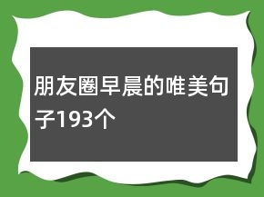 朋友圈早晨的唯美句子193個
