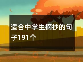 適合中學生摘抄的句子191個