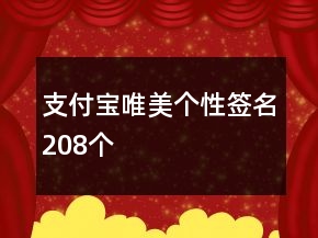 支付寶唯美個性簽名208個