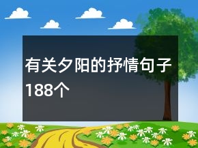 有關(guān)夕陽的抒情句子188個