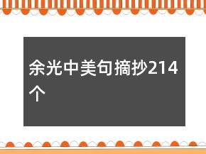 余光中美句摘抄214個