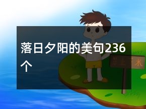 落日夕陽的美句236個(gè)