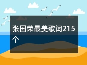 張國(guó)榮最美歌詞215個(gè)