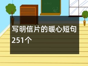 寫明信片的暖心短句251個